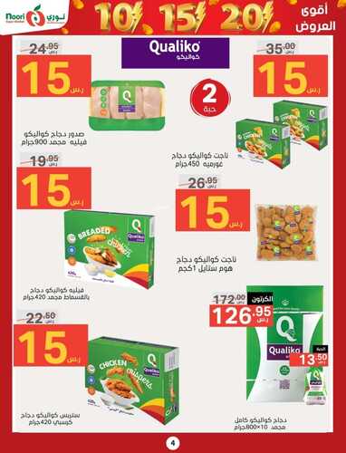 عروض نوري الأسبوعية 12 نوفمبر 2023 الموافق 24 ربيع الثاني 1445 أقوى عروض 10& 20 ريال 5 2306483034