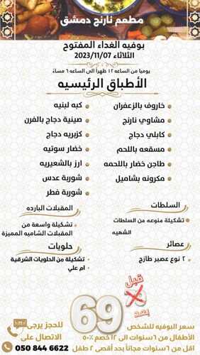 عروض مطعم نارنج دمشق اليوم 7 نوفمبر 2023 مـ الموافق 23 ربيع الآخر 1445 هـ عرض الغداء 2 2319462417