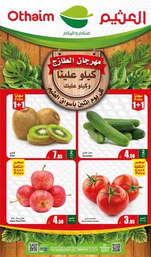 عروض العثيم الطازج اليوم الاثنين 27-11-2023 الموافق 13-5-1445 مهرجان الطازج & 1+1 مجاناً 2 عروض العثيم
