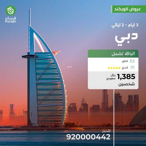 عروض فرسان للسياحة والسفر اليوم 24 نوفمبر 2023 الموافق 10 جمادى الأول 1445 عروض الويكند 5 عروض فرسان للسياحة