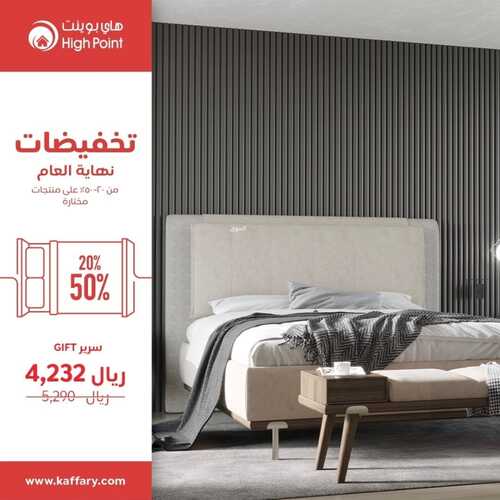 عروض هاي بوينت للمفروشات الرياض اليوم 29 نوفمبر 2023 الموافق 15 جمادى الأولى 1445 عروض نهاية العام 3 كذلك عروض هاي بوينت