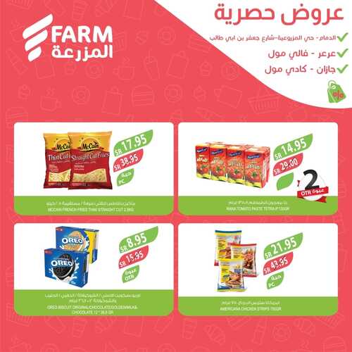 عروض أسواق المزرعة الدمام اليوم 30-11-2023 الموافق 16-5-1445 عروض الويكند الحصرية 7 عروض أسواق المزرعة