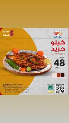 عروض مطعم شيف البحر اليوم 22 نوفمبر 2023 مـ الموافق 8 جمادى الأول 1445 هـ عرض خاص 5 عروض مطعم شيف البحر