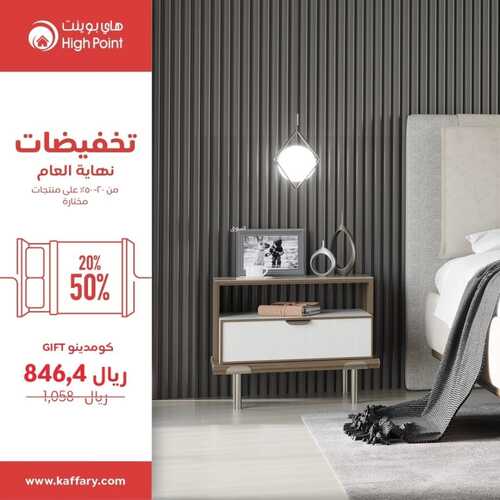 عروض هاي بوينت للمفروشات الرياض اليوم 29 نوفمبر 2023 الموافق 15 جمادى الأولى 1445 عروض نهاية العام 2 كذلك عروض هاي بوينت