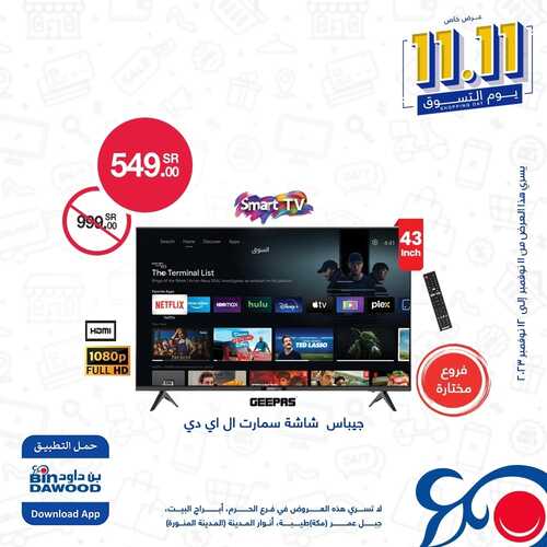 عروض بن داود اليوم 11.11.2023 الموافق 27 ربيع الآخر 1445 عروض يوم التسوق 6 2435560802