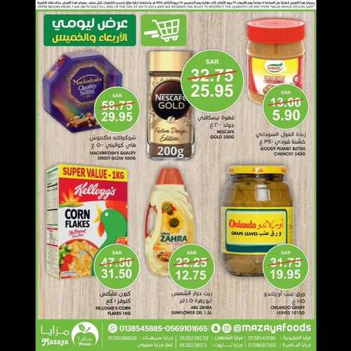 عروض مزايا الغذاء اليوم 9 نوفمبر 2023 الموافق 25 ربيع الآخر 1445 هـ عروض الخميس 2 عروض مزايا الغذاء