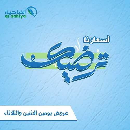 عروض أسواق الضاحية اليوم 6 نوفمبر 2023 الموافق 22 ربيع الآخر 1445 هـ أسعارنا ترضيك 2 عروض أسواق الضاحية