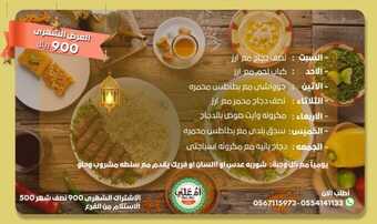 عروض مطعم ام علي الفروع - الأسعار - الوجبات الرئيسية لـِ عام 2023 4 27 3