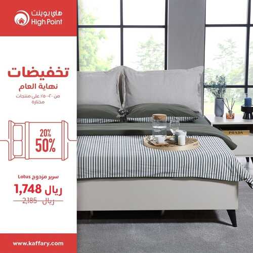 عروض هاي بوينت للمفروشات الرياض اليوم 17 نوفمبر 2023 الموافق 3 جمادى الأولى 1445 تخفيضات نهاية العام 2 كذلك عروض