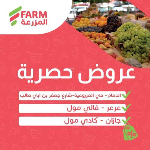 عروض أسواق المزرعة الدمام اليوم 30-11-2023 الموافق 16-5-1445 عروض الويكند الحصرية 5 عروض أسواق المزرعة