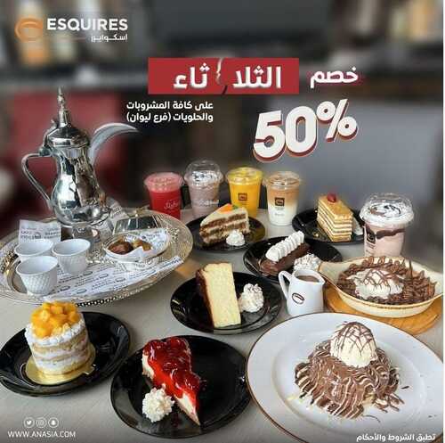عروض مطعم اسكوايرز اليوم 28 نوفمبر 2023 مـ الموافق 14 جمادى الأول 1445 هـ خصم الثلاثاء 5 2751795803