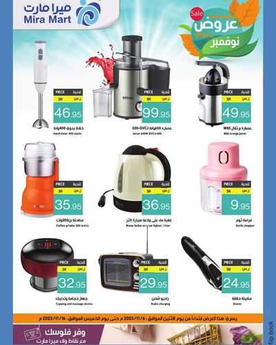 عروض ميرا مارت الأسبوعية 8 نوفمبر 2023 الموافق 24 ربيع الآخر 1445 هـ عروض نوفمبر 5 2811429256