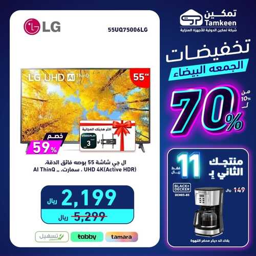 عروض تمكين الأسبوعية 19 نوفمبر 2023 الموافق 5 جمادى الأول 1445 هـ تخفيضات الجمعة البيضاء 6 عروض تمكين