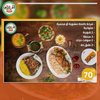 عروض مطعم ام علي الفروع - الأسعار - الوجبات الرئيسية لـِ عام 2023 6 29 2