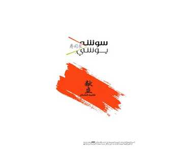 عروض ومنيو مطعم سوشي أند يوشي الفروع - الأسعار - الوجبات الرئيسية لـِ عام 2023 3 3 26