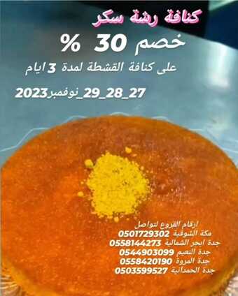 عروض مطعم رشة سكر 26 نوفمبر 2023 خصم ؟؟؟على كنافة القشطة لمدة 3 أيام 1 30 3