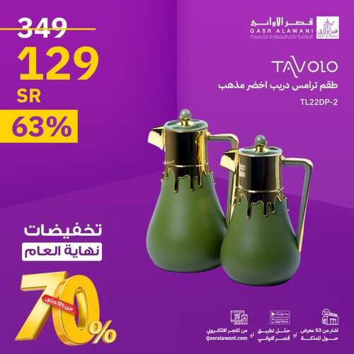 عروض قصر الاواني اليوم 29 نوفمبر 2023 الموافق 15 جمادى الأول 1445 هـ تخفيضات نهاية العام 3 عروض قصر الاواني