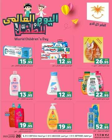 عروض العامر للتسوق اليوم 20-11-2023 الموافق 6 جمادى الأولى 1445 اليوم العالمي للطفل 5 عروض العامر