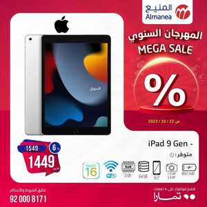 عروض التابلت من المنيع اليوم 6 نوفمبر 2023 الموافق 22 ربيع الاخر 1445 عروض صفقات التكنولوجيا 3 3176024791