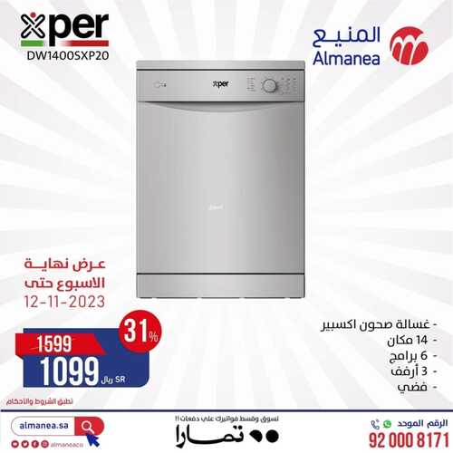عروض المنيع اليوم 10 نوفمبر 2023 الموافق 26 ربيع الآخر 1445 هـ عروض نهاية الأسبوع 5 عروض المنيع