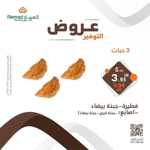 عروض أسواق العماد