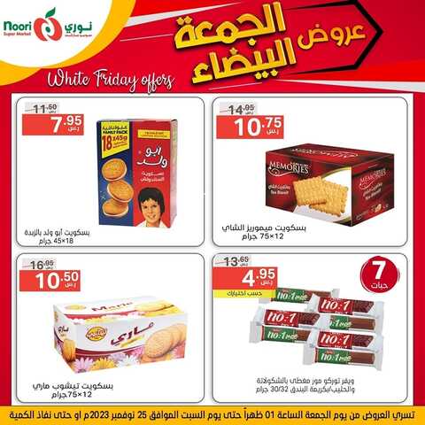 عروض نوري اليوم 24 نوفمبر 2023 الموافق 10 جمادى الأولى 1445 عروض الجمعة البيضاء 6 كذلك عروض نوري
