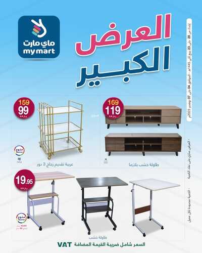 عروض ماي مارت مكة الأسبوعية 3-11-2023 الموافق 19 ربيع الآخر 1445 العرض الكبير 3 3303201404