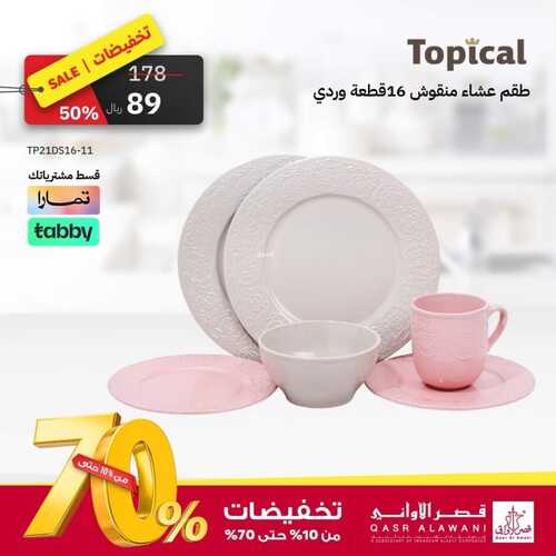عروض قصر الاواني اليوم 16 نوفمبر 2023 الموافق 2 جمادى الأول 1445 هـ تخفيضات كبرى 5 3337501069
