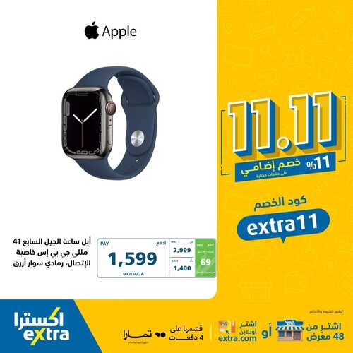 عروض اكسترا السعودية اليوم 11.11.2023 الموافق 27 ربيع الآخر 1445 خصم إضافي 11% 3 3358274247