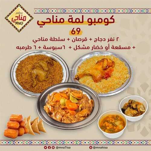 عروض مطعم مناحي اليوم 24 نوفمبر 2023 مـ الموافق 10 جمادى الأول 1445 هـ كومبو لمة مناحي 5 3384018742