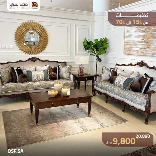 عروض قصر السرايا للمفروشات الرياض اليوم 3 نوفمبر 2023 الموافق 19 ربيع الثاني 1445 جلسات مميزة بخصم لا يفوتك 5 كذلك من عروض