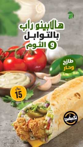 عروض دجاج تكساس اليوم 30 نوفمبر 2023 عروض الميجا بايتس 2 3417789892