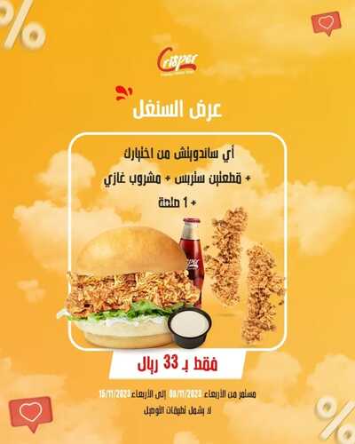 عروض مطعم كريسبر اليوم 9 نوفمبر 2023 مـ الموافق 25 ربيع الآخر 1445 هـ عرض السنغل 2 عروض مطعم كريسبر
