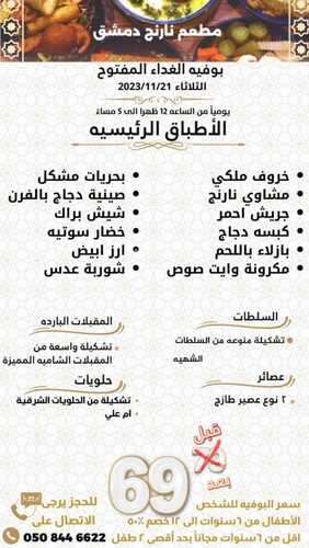 عروض مطعم نارنج دمشق اليوم 21 نوفمبر 2023 مـ الموافق 7 جمادى الأول 1445 هـ عرض الغداء 5 3566767217