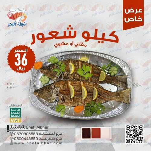 عروض مطعم شيف البحر اليوم 16 نوفمبر 2023 مـ الموافق 2 جمادى الأول 1445 هـ عرض خاص 2 عروض مطعم شيف البحر