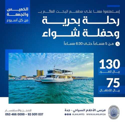 عروض مطعم مرسى الأحلام اليوم 27 نوفمبر 2023 مـ الموافق 13 جمادى الأول 1445 هـ رحلة بحرية وحفلة شواء 5 3698141739