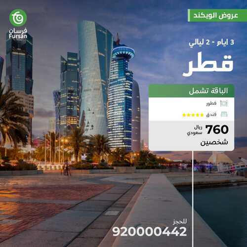 عروض فرسان للسياحة والسفر اليوم 24 نوفمبر 2023 الموافق 10 جمادى الأول 1445 عروض الويكند 4 عروض فرسان للسياحة
