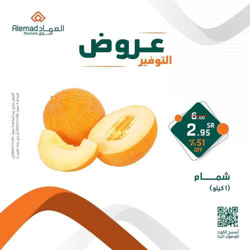 عروض أسواق العماد جدة اليوم 4 نوفمبر 2023 الموافق 20 ربيع الآخر 1445 هـ عروض التوفير 4 عروض أسواق العماد