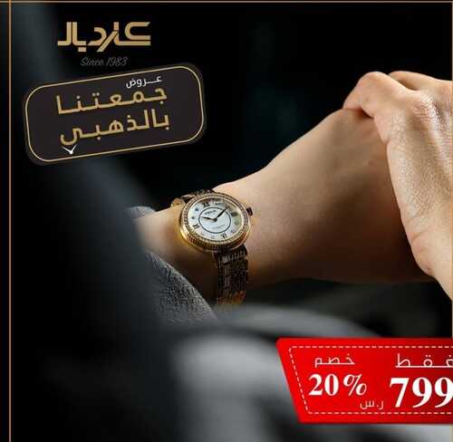 عروض كارديال للساعات اليوم 30 نوفمبر 2023 جمعتنا بالذهبي خصومات تصل حتى 20% 4 3774701078