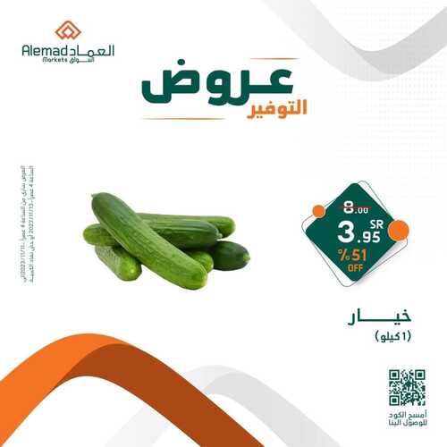 عروض أسواق العماد جدة اليوم 11 نوفمبر 2023 الموافق 27 ربيع الآخر 1445 هـ عروض التوفير 5 عروض أسواق العماد