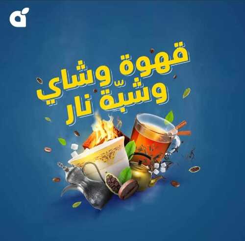 عروض بنده اليوم 30.11.2023 الموافق 16 جمادى الأولى 1445 قهوة و شاي و شبّة نــــار 2 4017150089