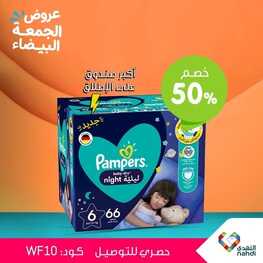 عروض صيدلية النهدي الأسبوعية 24 نوفمبر 2023 خصومات 50% للجمعة البيضاء 2 4028786763