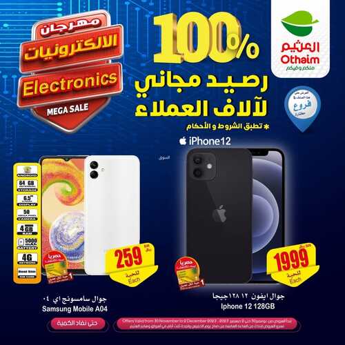 عروض العثيم الميجا سيل اليوم الخميس 30-11-2023 | 16-5-1445 مهرجان الالكترونيات ل 3 أيام 12 عروض العثيم