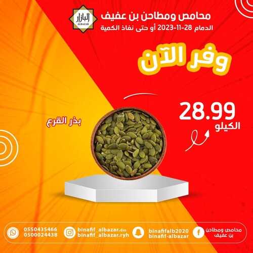 عروض بن عفيف الدمام اليوم 27 نوفمبر 2023 الموافق 13 جمادى الأول 1445 هـ عرض التوفير 3 عروض بن عفيف