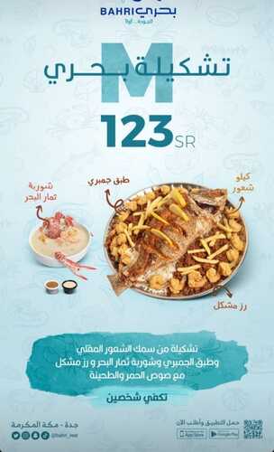 عروض مطعم بحري اليوم 2 نوفمبر 2023 مـ الموافق 18 ربيع الآخر 1445 هـ عروض تشكيلة بحري 2 عروض مطعم بحري