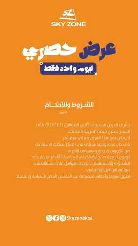 عروض سكاي زون اليوم 12 نوفمبر 2023 مـ الموافق 28 ربيع الآخر 1445 هـ عرض حصري 3 429508082