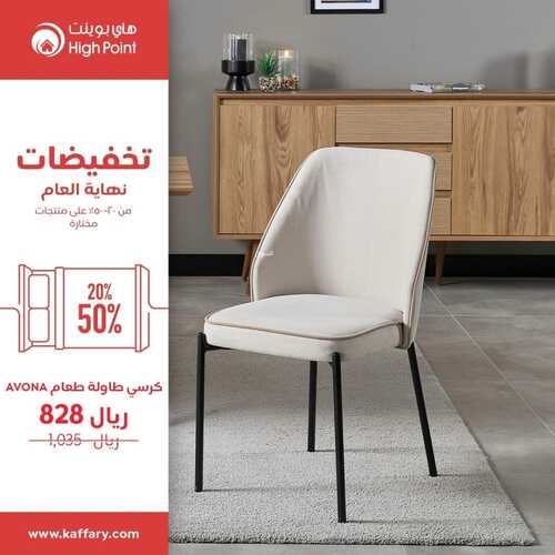 عروض هاي بوينت للمفروشات الرياض اليوم 12 نوفمبر 2023 الموافق 28 ربيع الثاني 1445 تخفيضات نهاية العام 2 كذلك عروض