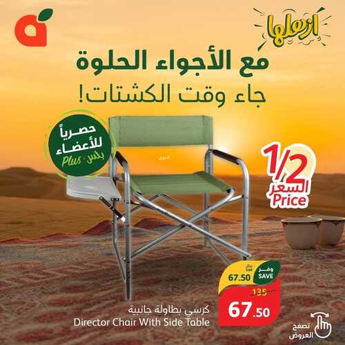عروض بنده الأسبوعية مستمرة حتى الثلاثاء 21-11-2023 | 7-5-1445 مع الأجواء الحلوة جاء وقت الكشتات 5 كذلك عروض بنده