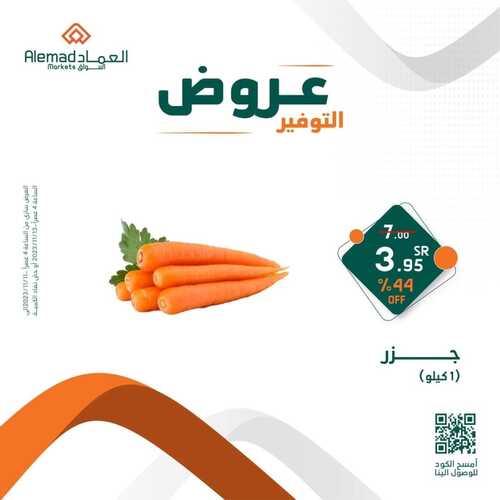 عروض أسواق العماد جدة اليوم 11 نوفمبر 2023 الموافق 27 ربيع الآخر 1445 هـ عروض التوفير 4 عروض أسواق العماد