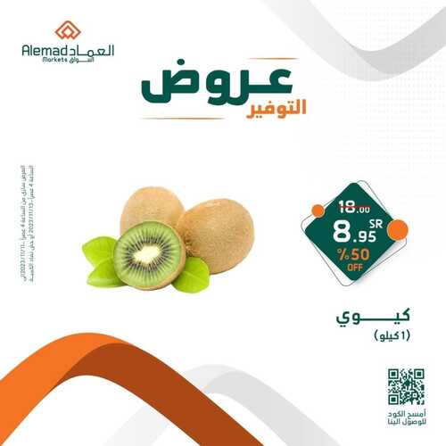 عروض أسواق العماد جدة اليوم 11 نوفمبر 2023 الموافق 27 ربيع الآخر 1445 هـ عروض التوفير 3 عروض أسواق العماد